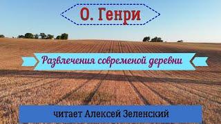 О. Генри "Развлечения современной деревни" читает Алексей Зеленский