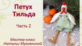 Мастер-класс "Петух тильда". Часть 2. Hens tilda