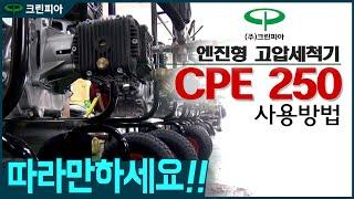 크린피아 엔진형 고압세척기 CPE 250 사용법 따라만하세요