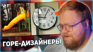 РЕАКЦИЯ T2x2: Дизайнеры, Которым Место В Аду. Часть 5