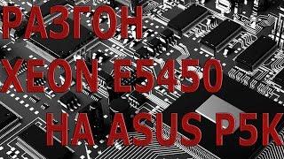 Asus P5k+xeon e5450 Настройка биоса для разгона