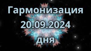 Гармонизация дня 20.09.2024