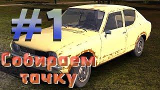 СОБИРАЕМ ТАЧКУ! - My Summer Car #1