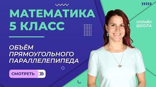 Объём прямоугольного параллелепипеда. Видеоурок 18. Математика 5 класс.