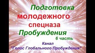 6 - Подготовка молодежного спецназа Пробуждения