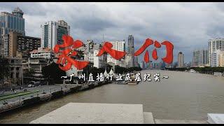 【纪录片】家人们-广州直播行业底层纪实 Documentary - Familys - Status of Chinese Influencers