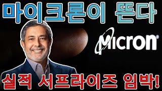 마이크론, 3분기 실적 서프라이즈 가능성 집중 분석