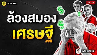 ล้วงสมองเศรษฐี 10 MINDSET ที่เปลี่ยนคนธรรมดาเป็นคนรวย | SamoungLai Story EP.174