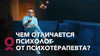 Чем отличается психолог от психотерапевта?