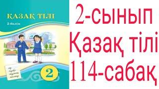 2 сынып  Қазақ тілі   114 сабақ Етістікті қайталау  42-45 жаттығулар