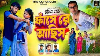 FANSE RE ACHHIS || ফাঁসে রে আছিস || KUNDAN KUMAR & KANIKA KARMAKAR || NEW PURULIA VIDEO SONG 2025