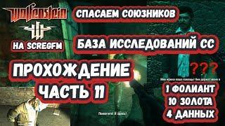 Прохождение Wolfenstein: Часть 11 - База исследований СС: золото, фолиант, данные