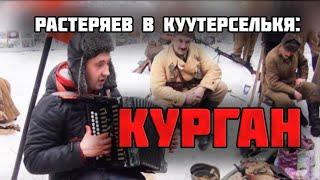 Игорь Растеряев в Куутерселькя - Мамаев Курган