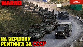 ⭐WARNO. Путь со дна к вершинам рейтинга за СССР.