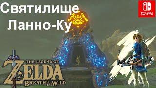 Святилище Ланно-Ку / Lanno Kooh Shrine. The Legend of Zelda: Breath of the Wild.