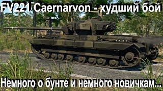 О бунте и новичкам в War Thunder