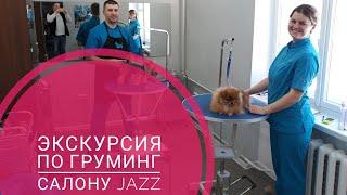 Экскурсия по груминг салону Jazz. Одесса.