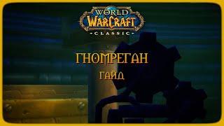 Wow Classic. Гайд: Гномреган.