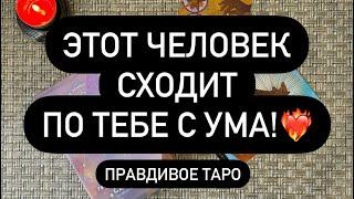 ‼️КТО ДУМАЕТ О ВАС ПОСТОЯННО? ВЫ ПОКОРИЛИ ЕГО СЕРДЦЕ.. ️