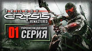 БЕЗУПРЕЧНЫЙ УХОД — CRYSIS 3 Remastered | ПРОХОЖДЕНИЕ [#1]