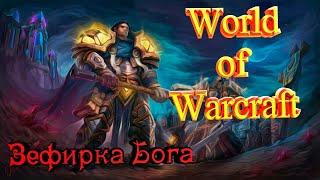 World of Warcraft  Зефирка Бога МОЙ ПЕРВЫЙ ПРОТО ПАЛ   [Sirus]  Neltharion x3 