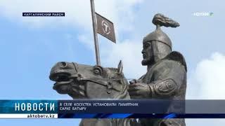 В  СЕЛЕ  КОСЕСТЕК  УСТАНОВИЛИ  ПАМЯТНИК  САРКЕ  БАТЫРУ