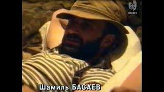 Интервью с Шамилем Басаевым, 15 июля 1995 г. Сюжет из программы "Взгляд" от 21 июля 1995 г.