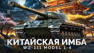 WZ-111 model 1-4 - СТАЛ ИМБОЙ ПОСЛЕ АПА