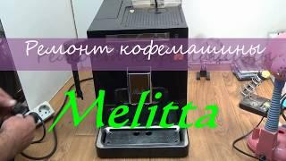 Ремонт кофемашины Melitta