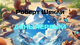 (Фантастика) Роберт Шекли "День первый"