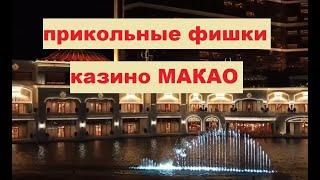 Какие достопримечательности посмотреть в Макао. Один день в Макао.