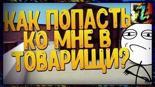 КАК ПОПАСТЬ КО МНЕ В ТОВАРИЩИ?- Играем в мобильную версию Контра Сити