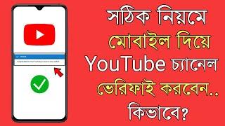 How To Verify A Youtube Channel in Mobile Bangla | Youtube channel Phone Verification Process