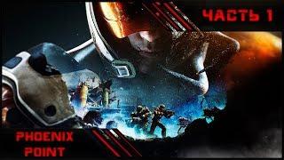 Phoenix Point | Полное прохождение | Часть 1