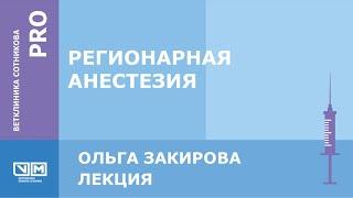 Регионарная анестезия