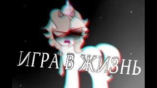 [Pony Creator] Клип||Игра в жизнь