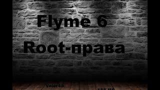 Flyme 6 и Root - права