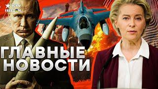 Путин в ПАНИКЕ! В ЕС ОШАРАШИЛИ РЕШЕНИЕМ  ТЫСЯЧИ дронов ПОЛЕТЯТ на КРЕМЛЬ | Санкции ДОБИВАЮТ РФ