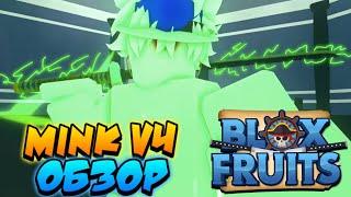 [БФЧИК] ОБЗОР ФУЛЛ MINK V4 в БЛОКС ФРУТС  Roblox Blox Fruits