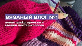 ВЯЗАНЫЙ ВЛОГ: планы на неделю, перевяз свитера и новая пряжа