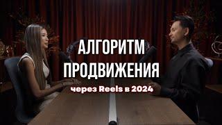 Как продвигаться через Reels в 2024. Секрты успешных блогеров. Подкаст с Александром Крофт