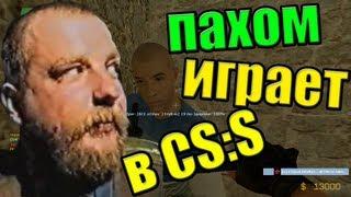 Пахом играет в css