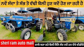 Shriram automall । ludhiana । tractor । ਨਵੇਂ ਪੁਰਾਣੇ ਟਰੈਕਟਰ ਦੀ ਸਭ ਤੋ ਵੱਢੀ ਬੋਲੀ #tractor #nilami