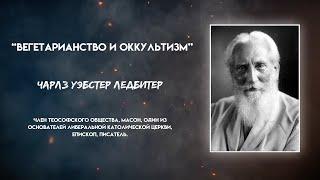 Вегетарианство и оккультизм. Чарлз Уэбстер Ледбитер. Несвятой будда