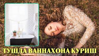 Туш табири - Тушда Ваннахона куриш