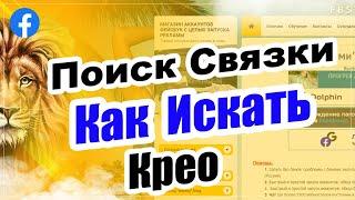   Поиск связки. Как найти оффер. Фэйзбук как найти связку. Фэйзбук связка