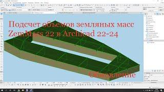 План земляных масс (картограмма) ОБНОВЛЕНИЕ в Archicad 22-26