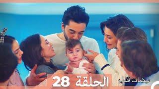 مسلسل نبضات قلب - الحلقة 28 والأخيرة