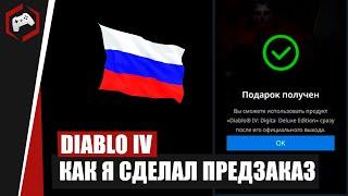 КАК ПРОСТО КУПИТЬ DIABLO IV В РФ