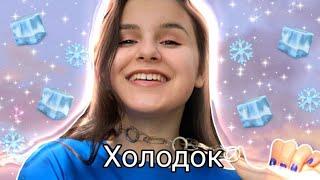 Клип по Dasha Koshkina ,, Холодок"/Прикольные клипы/